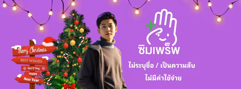 ซิมเพร็พ ลำปาง รูปคลินิก 3