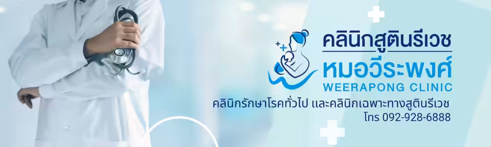 Weerapong clinic